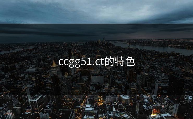 ccgg51.ct的特色