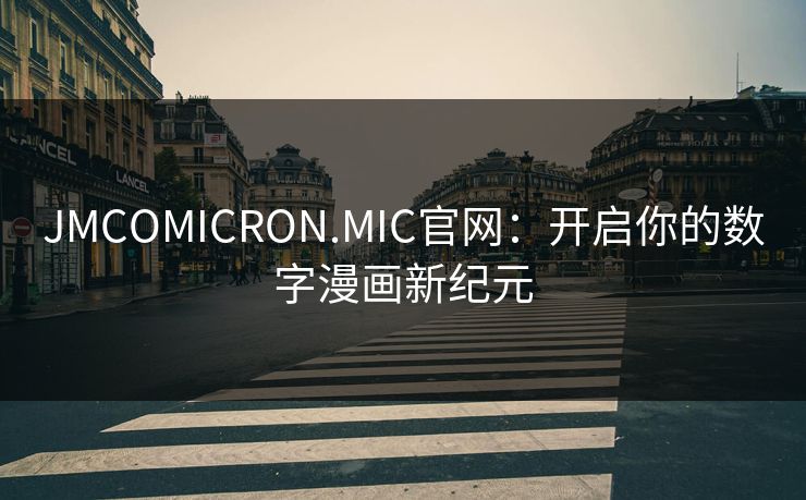 JMCOMICRON.MIC官网：开启你的数字漫画新纪元